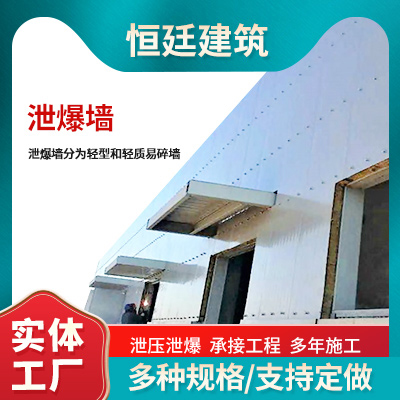 轻质泄爆墙